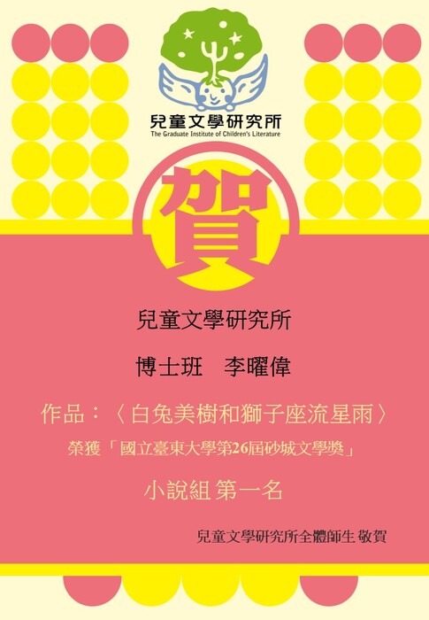 【賀】博士班 李曜偉同學 榮獲 國立臺東大學 第26屆 砂城文學獎 小說組 第一名圖片