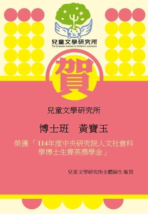 【賀】博士班 黃寶玉同學 榮獲「114年度中央研究院人文社會科學博士生菁英獎學金」圖片