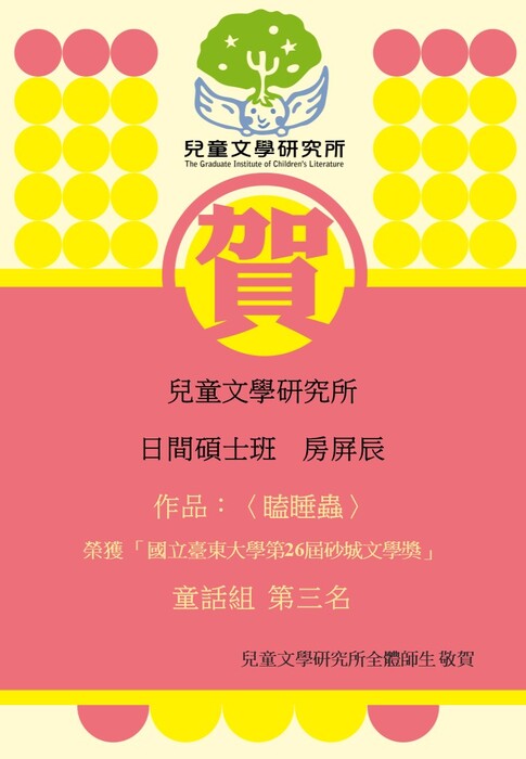 【賀】碩士班 房屏辰同學 榮獲 國立臺東大學 第26屆 砂城文學獎 童話組 佳作圖片