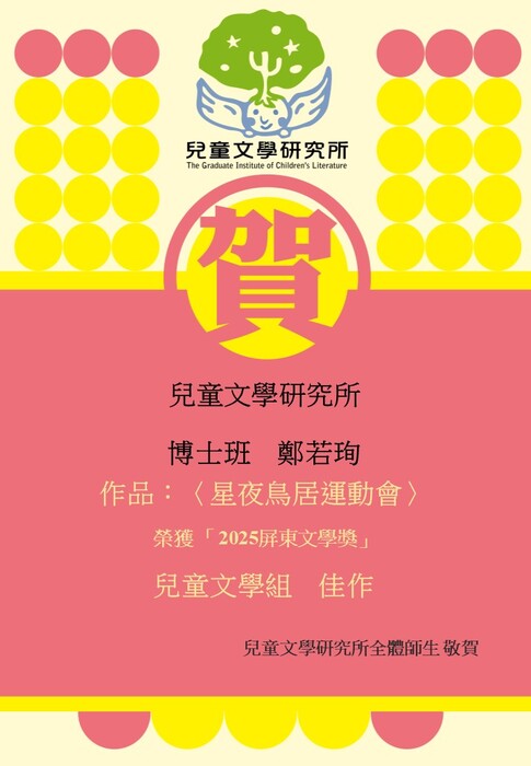 【賀】博士班鄭若珣同學榮獲2025屏東文學獎兒童文學組 佳作圖片