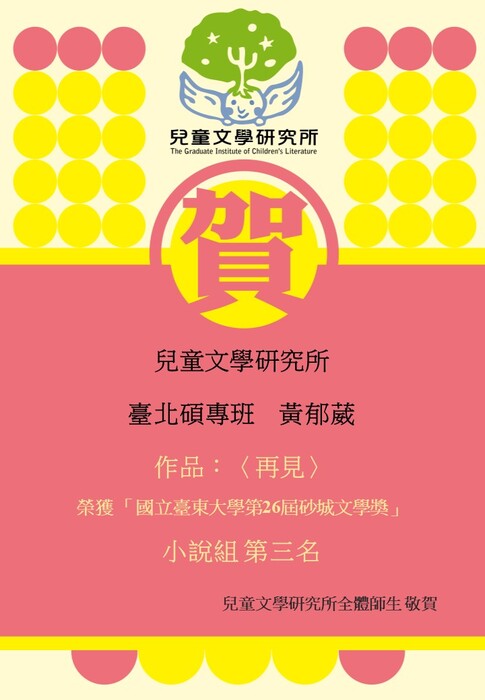 【賀】台北碩專班 黃郁葳同學 榮獲 國立臺東大學 第26屆 砂城文學獎 小說組 第三名圖片