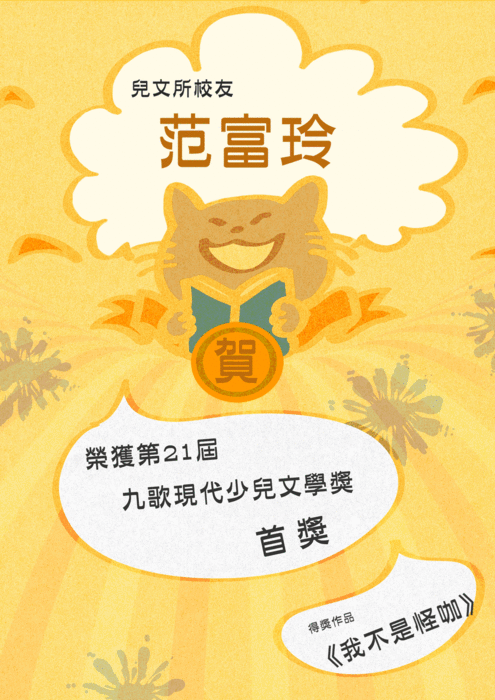 賀！！本所畢業校友及博士生榮獲國內文學獎項圖片