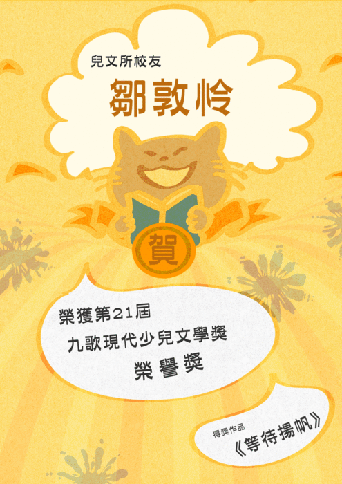 賀！！本所畢業校友及博士生榮獲國內文學獎項圖片
