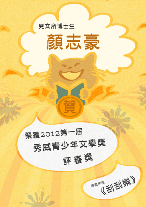 賀！！本所畢業校友及博士生榮獲國內文學獎項圖片