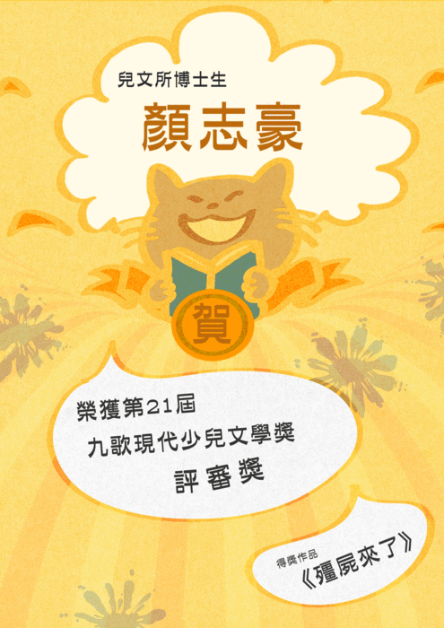 賀！！本所畢業校友及博士生榮獲國內文學獎項圖片