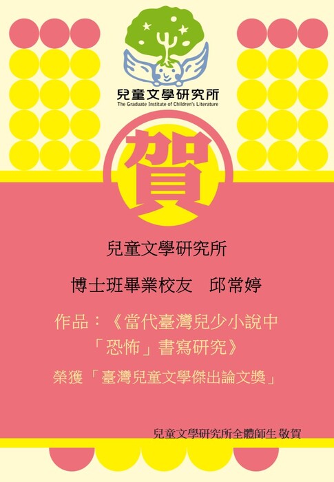【賀】博士班畢業校友 邱常婷 榮獲 臺灣兒童文學傑出論文獎圖片
