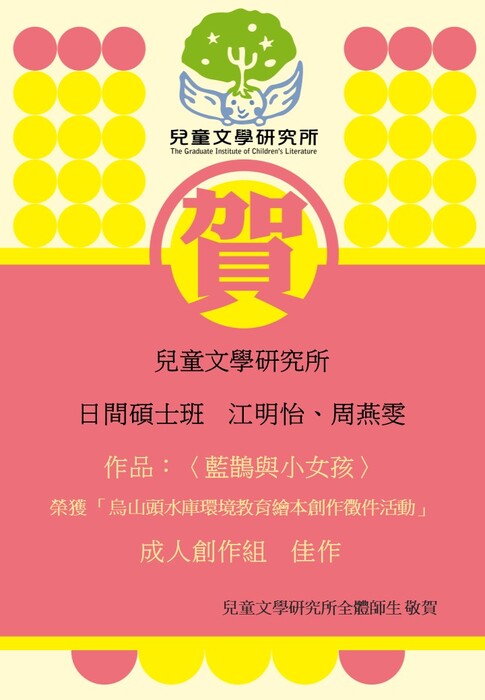 【賀】日間碩士班江明怡、周燕雯同學榮獲烏山頭水庫環境教育繪本創作徵件活動 佳作圖片