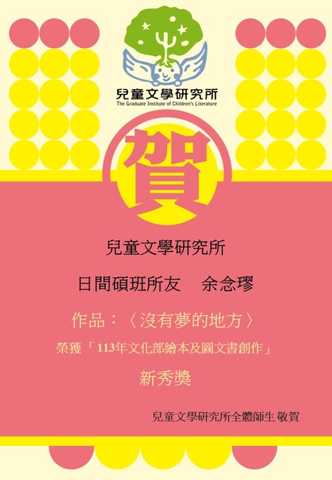 【賀】碩士班所友 余念璆 榮獲 113年文化部繪本及圖文書創作 新秀獎 圖片