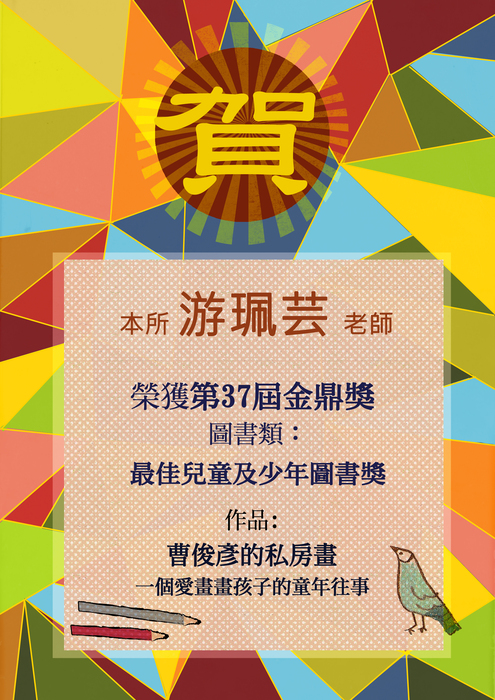 【兒文所】賀！！本所游珮芸老師榮獲第37屆金鼎獎圖片