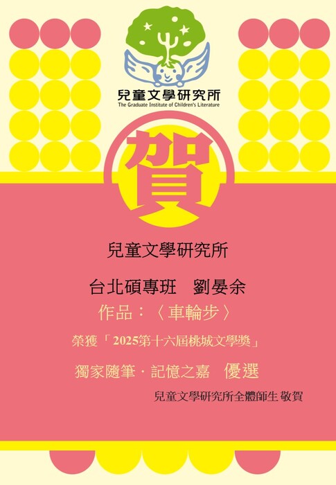 【賀】台北碩專班 劉晏余同學 榮獲「2025第十六屆桃城文學獎」獨家隨筆．記憶之嘉  優選圖片