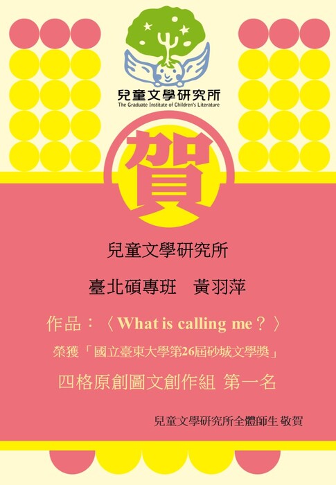 【賀】台北碩專班 黃羽萍同學 榮獲 國立臺東大學 第26屆 砂城文學獎 四格原創圖文創作組 第一名圖片