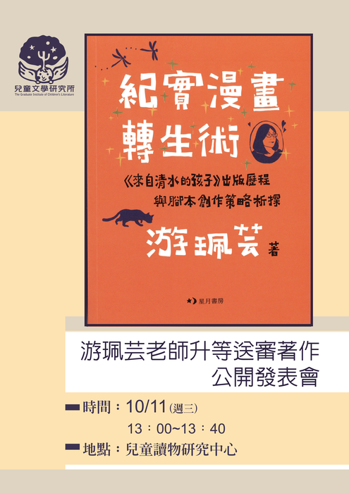 【兒文所】游珮芸副教授申請升等教授送審著作公開陳列及送審著作公開發表會(公告日期112.10.01)圖片