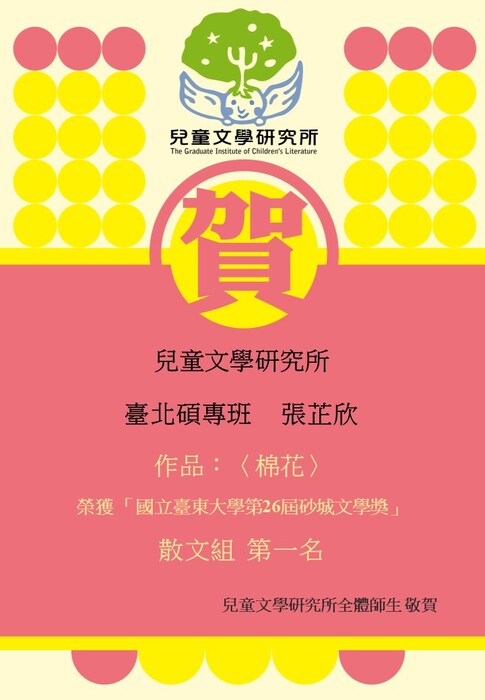 【賀】台北碩專班 張芷欣同學 榮獲 國立臺東大學 第26屆 砂城文學獎 散文組 第一名圖片