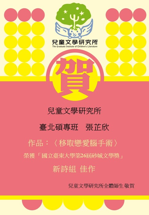 【賀】台北碩專班 張芷欣同學 榮獲 國立臺東大學 第26屆 砂城文學獎 新詩組 佳作圖片