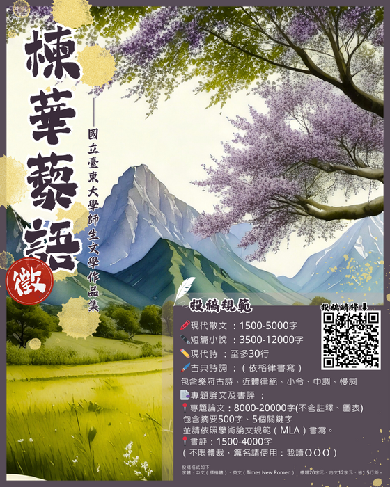【徵稿資訊】華語系《楝華藜語》圖片