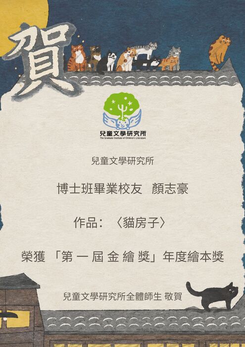 【賀】博士班畢業校友 顏志豪 榮獲 第一屆金繪獎 年度繪本獎圖片