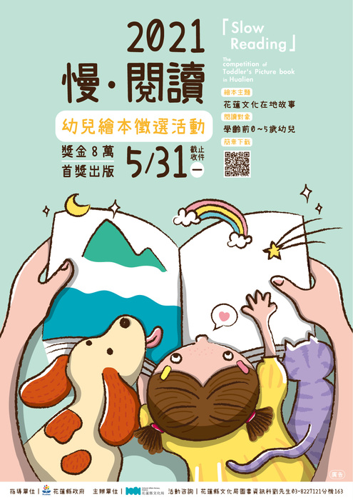 【活動資訊】花蓮縣文化局「2021慢．閱讀-幼兒繪本徵選活動」圖片