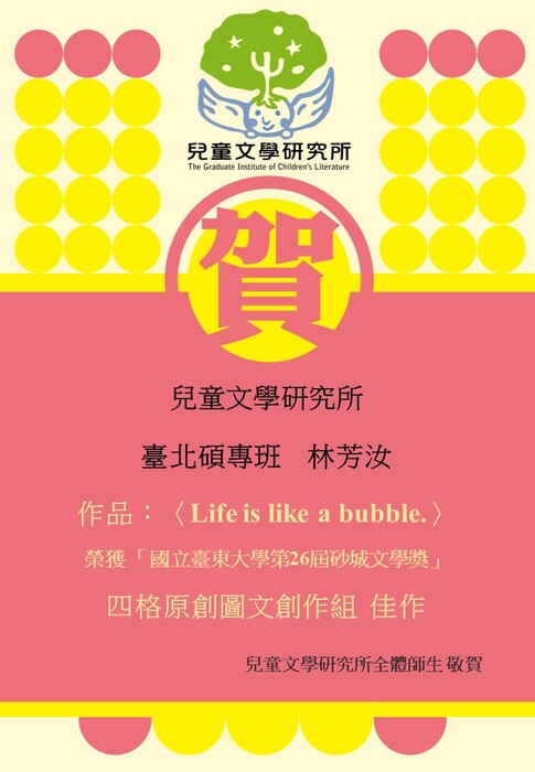 【賀】台北碩專班 林芳汝同學 榮獲 國立臺東大學 第26屆 砂城文學獎 四格原創圖文創作組 佳作圖片