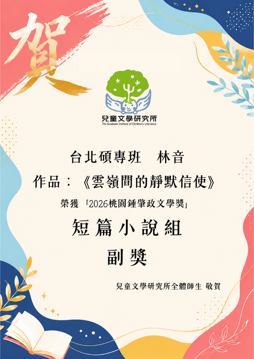 【賀】台北碩專班 林音 榮獲 2026桃園鍾肇政文學獎圖片