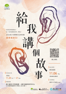 【兒童文學研究所】2026兒少文學與文化研討會：給我講個故事 開始報名圖片