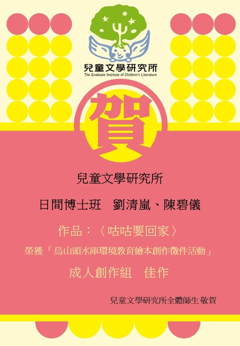 【賀】博士班劉清嵐、陳碧儀同學榮獲烏山頭水庫環境教育繪本創作徵件活動 佳作圖片