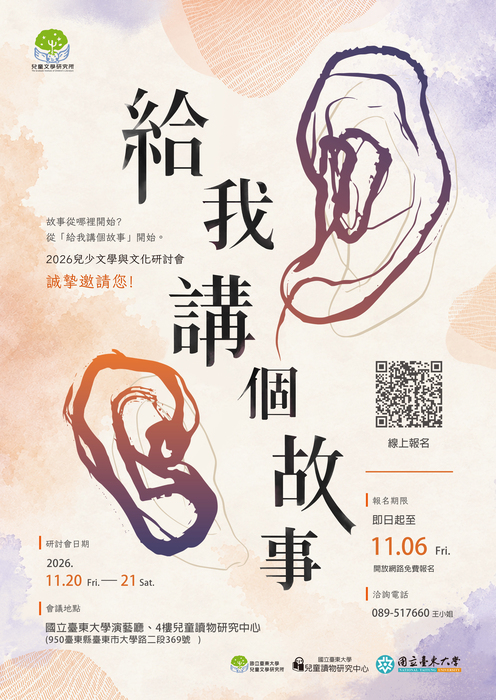 【兒童文學研究所】2026兒少文學與文化研討會：給我講個故事 開始報名圖片