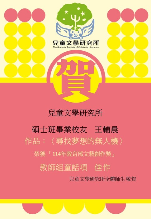 【賀】碩士班校友王輔晨榮獲114年教育部文藝創作獎教師組童話項 佳作圖片
