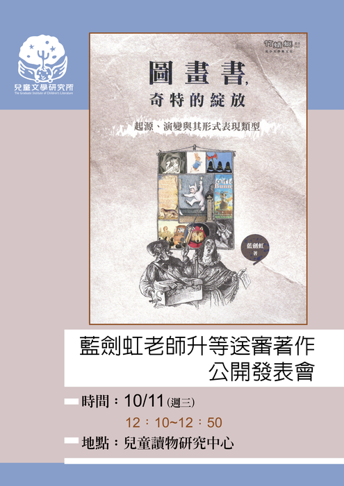 【兒文所】藍劍虹副教授申請升等教授送審著作公開陳列及送審著作公開發表會(公告日期112.10.01)圖片