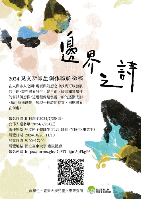 【兒童文學研究所】2024 兒文所師生創作聯展「邊界之詩」作品徵集圖片