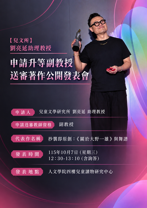 【兒文所】劉亮延助理教授申請升等副教授送審著作公開發表會及陳列圖片