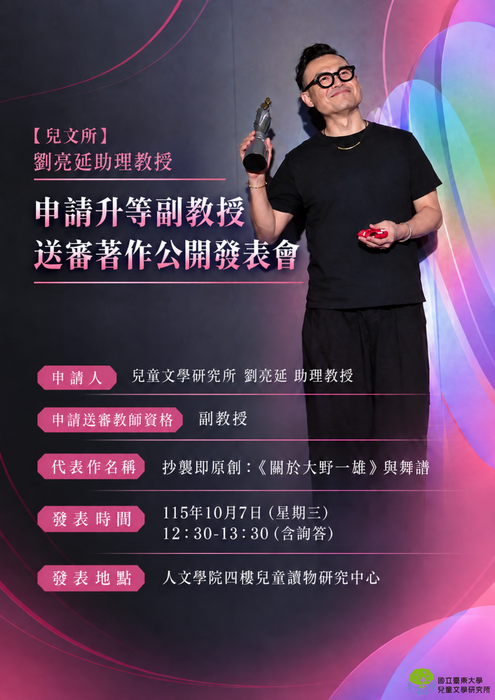 【兒文所】劉亮延助理教授申請升等副教授送審著作公開發表會及陳列圖片