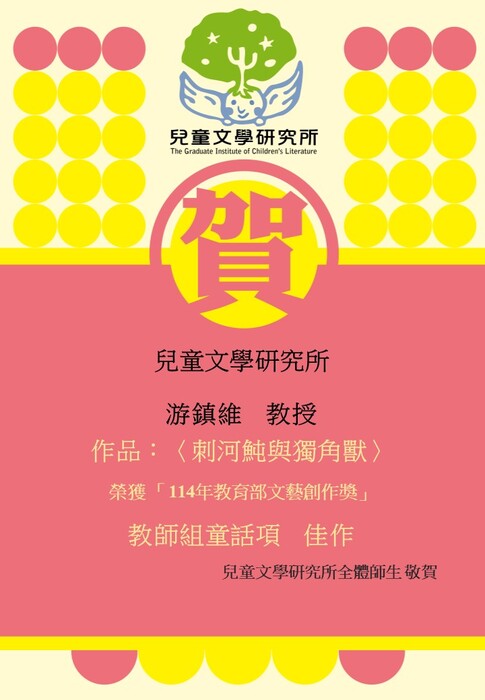 【賀】游鎮維教授榮獲114年教育部文藝創作獎教師組童話項 佳作圖片