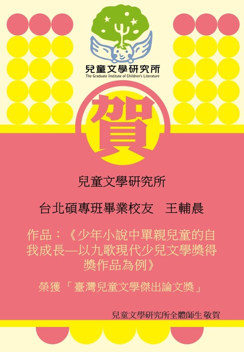 【賀】台北碩專班畢業校友 王輔晨 榮獲 臺灣兒童文學傑出論文獎圖片