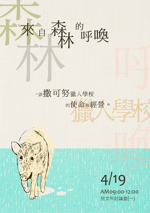 【專家講座】4/19 (四) 談撒可努獵人學校的使命與經營圖片
