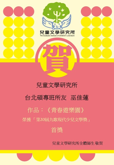 【賀】臺北碩專班所友巫佳蓮榮獲第33屆九歌現代少兒文學獎首獎圖片