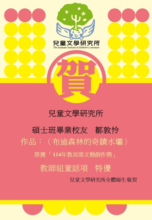 【賀】碩士班校友鄒敦怜榮獲114年教育部文藝創作獎教師組童話項 特優圖片