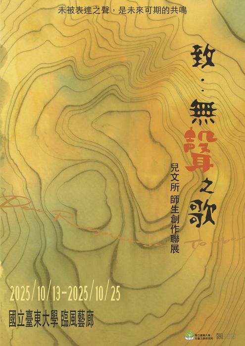 【徵稿資訊】2025師生聯展「致：無聲之歌」徵稿啟事圖片