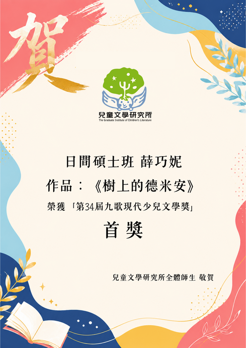 【賀】碩士班畢業校友 薛巧妮 榮獲 第34屆九歌現代少兒文學獎 首獎圖片