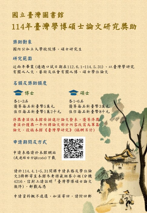 【兒文所公告】國立臺灣圖書館  114年臺灣學博碩士論文研究獎助  開始徵件！圖片