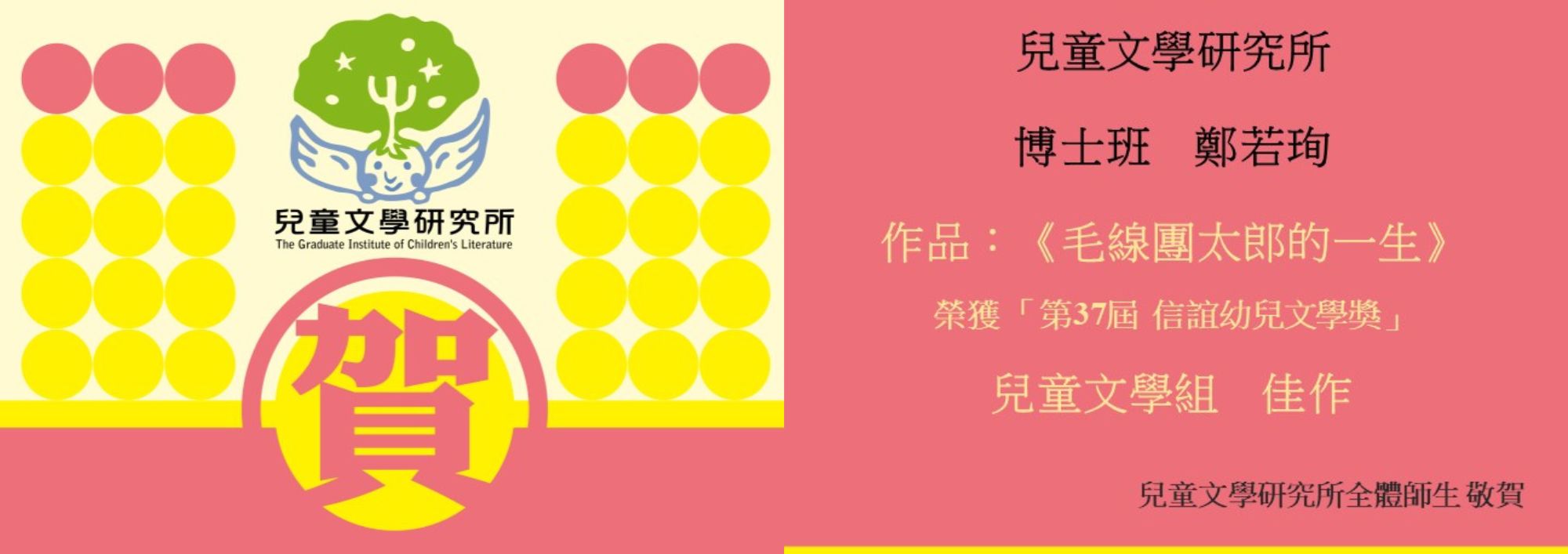 Link to 第37屆「信誼幼兒文學獎」兒童文學組，鄭若珣《毛線團太郎的一生》佳作