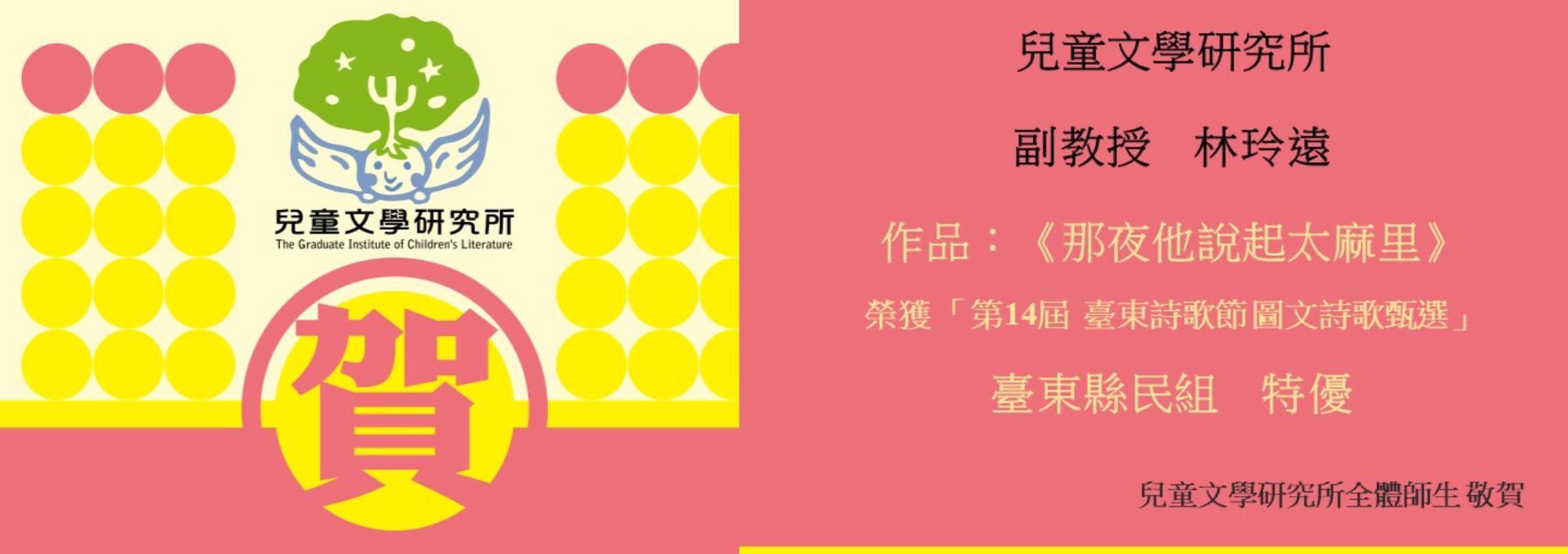 Link to 第14屆「臺東詩歌節 圖文詩歌甄選」臺東縣民組 特優，林玲遠《那夜他說起太麻里》特優