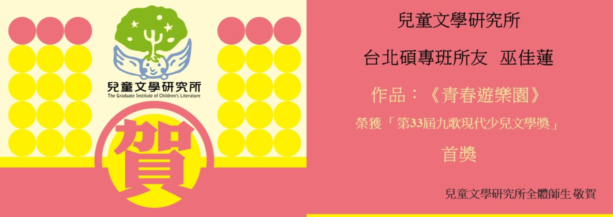 Link to 榮獲第33屆九歌現代少兒文學獎巫佳蓮首獎