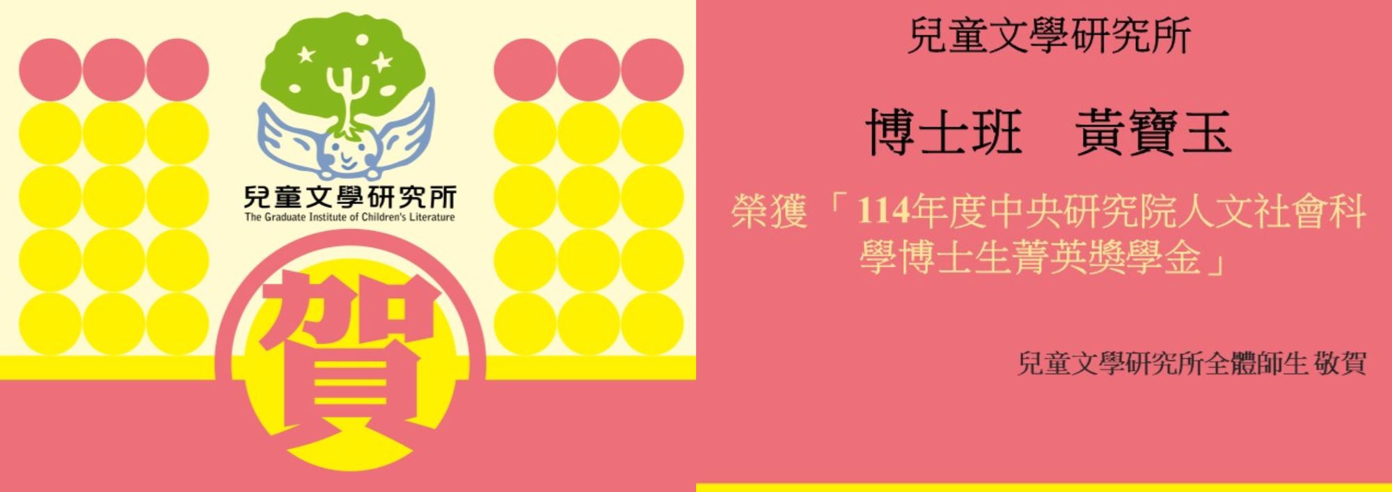 Link to 114年度中央研究院人文社會科學博士生菁英獎學金 黃寶玉